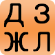 Ukrainian alphabet for students Изтегляне на Windows