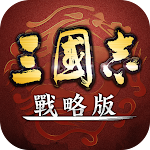Cover Image of Télécharger Romance of the Three Kingdoms・Strategy Edition (Version Hong Kong et Macao)  APK