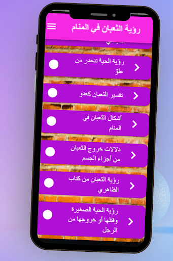 رؤية الثعبان في المنام Screen 2