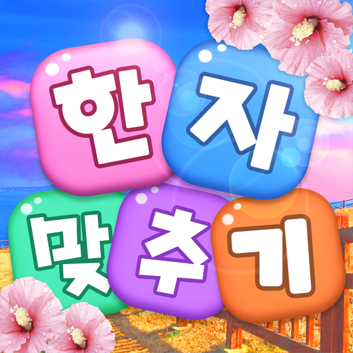 한자 맞추기: 한자 십자말 풀이 퀴즈 단어 게임