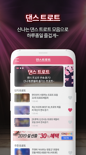 댄스 트로트 듣기 - 트로트 듣기 Screen 2