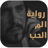 رواية الم الحب  بدون انترنت - riwayat 3arabia icon
