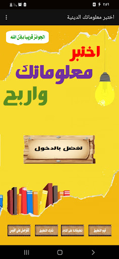Android application اختبر معلوماتك الدينية واربح screenshort