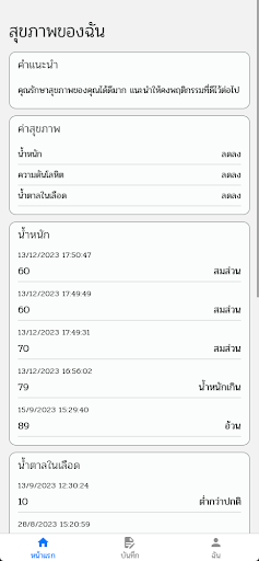 บันทึกสุขภาพของฉัน Screen 2