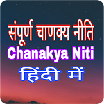 Cover Image of Télécharger Chanakya Niti- सम्पूर्ण चाणक्य 1.0 APK
