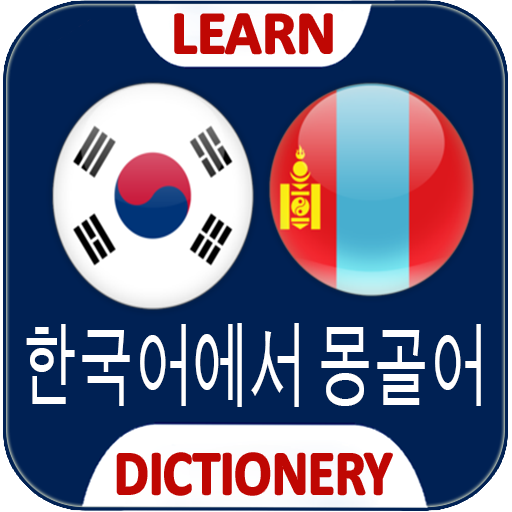 Mongolian Korean Translator - Apps On Google Play