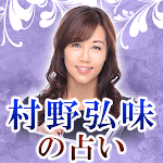 Cover Image of Unduh 村野弘味の占い 1.0.0 APK