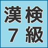 漢字検定７級　小４勉強　小５学砒　小４漢字　小６勉強　無料 icon