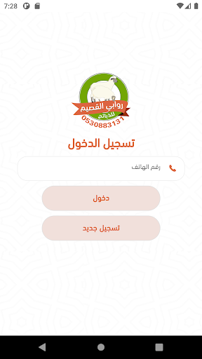 Android application روابي القصيم للذبائح screenshort