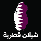شيبلات قطرية icon