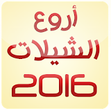 شيلات 2016 - بدون نت icon