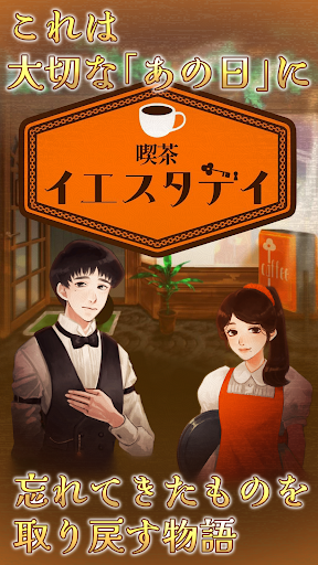 Android application 喫茶イエスタデイ -ノスタルジックミステリー脱出ゲーム- screenshort