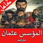 Cover Image of Herunterladen المؤسس عثمان تركي مترجم  APK