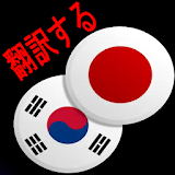 日本語 韓国語 砻訳する icon