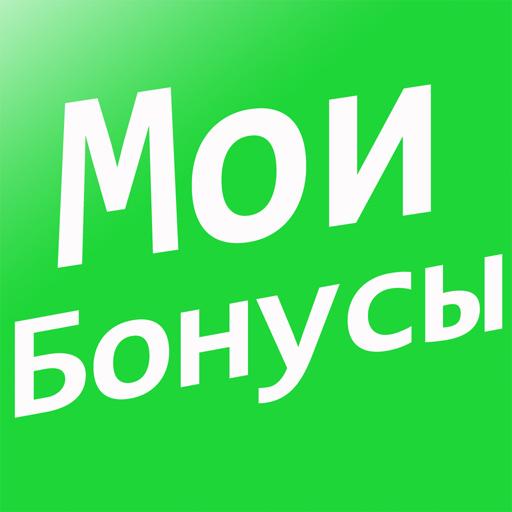 Мои бонусы logo
