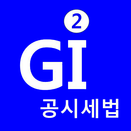 공인중개사 시험의 기출지문 개념완성(공시세법)-기지개 logo