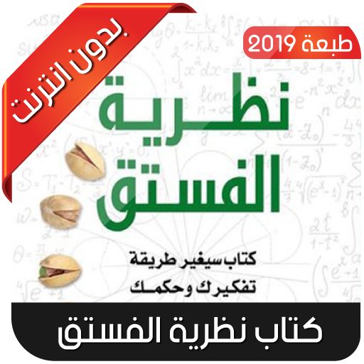 كتاب نظرية الفستق 2.0 Icon