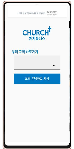 Android application 처치플러스-비대면 영상예배 영상설교 온라인헌금 모바일헌 screenshort
