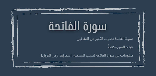 سورة الفاتحة مكتوبة ومسموعة