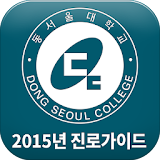 2015동서울대학교진로가이드 icon