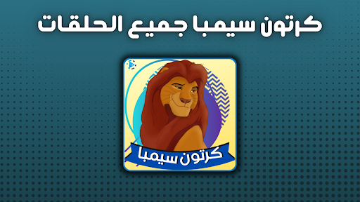 Android application كرتون سيمبا جميع الحلقات screenshort