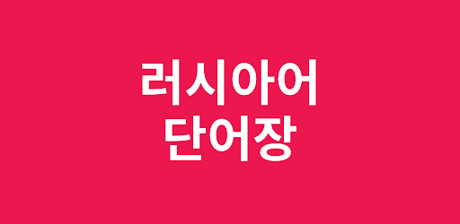 러시아어 단어장