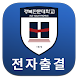경북전문대학교 전자출결 - Androidアプリ