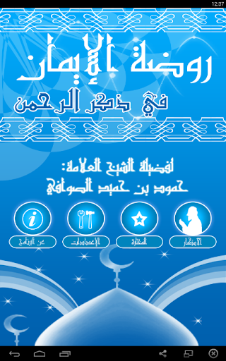 Android application روضة الإيمان لشيخ حمود الصوافي screenshort