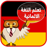 تعلم اللغة الألمانية بدون نت icon