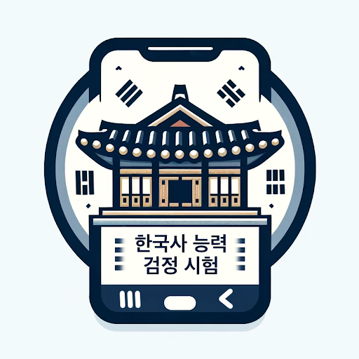 한국사능력검정시험 기출문제