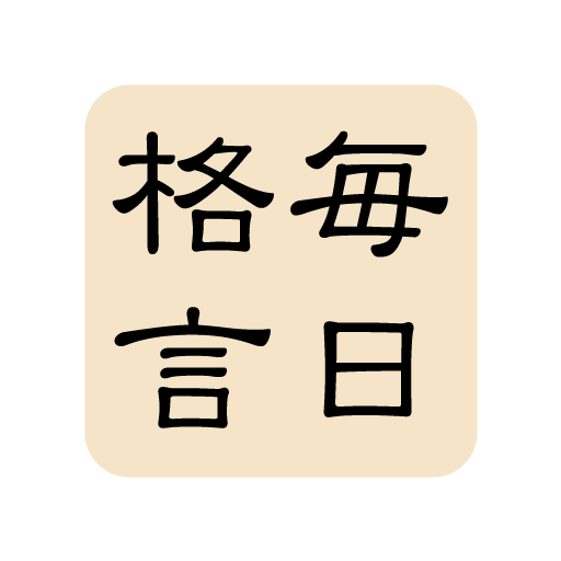毎日格言 logo