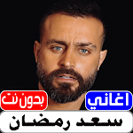 Cover Image of Télécharger اغاني سعد رمضان بدون نت  APK