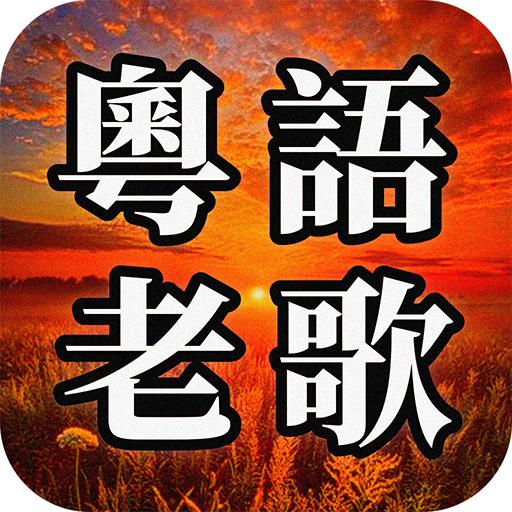 粵語老歌 - 粵語經典流行歌曲 logo