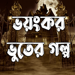 Cover Image of Download ভয়ংকর ভুতের গল্প Bhuter Golpo  APK