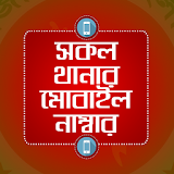 সকল থানার মোবাইল নাম্বার - Thanar mobile number icon