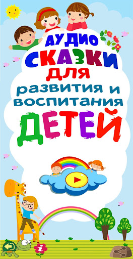 Аудиосказки  для воспитания screenshot 5