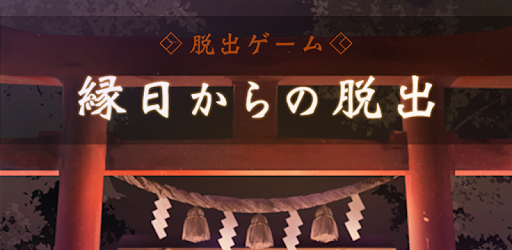 脱出ゲーム 縁日からの脱出 אפליקציות ב Google Play