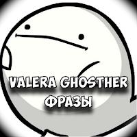 Valera Ghosther Фразы