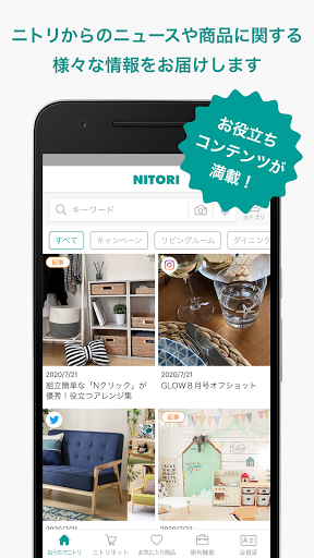 ニトリアプリ 家具 インテリアの欲しいが見つかる 家具やインテリアのコーディネートも解決 Google Play のアプリ