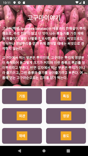 Android application 고구마이야기 screenshort