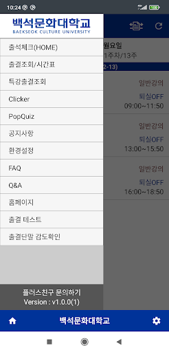 백석문화대학교 스마트출결 학생용 Screen 3