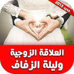 Cover Image of Télécharger العلاقة الزوجية وليلة الزفاف  APK