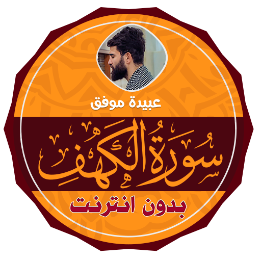 Surah Al Kahf Obaida muafaq logo