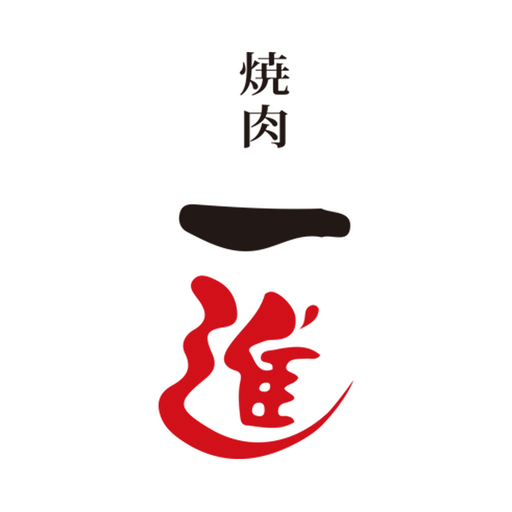 焼肉一進の公式アプリ logo