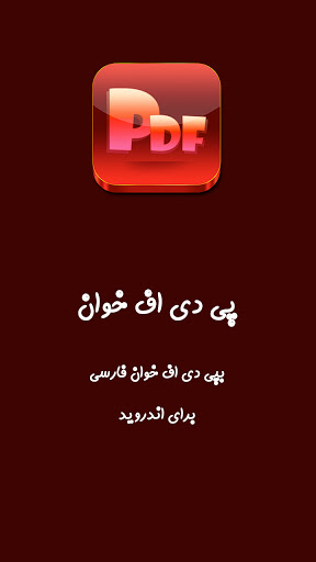 پی دی اف خوان اندروید‎پی دی اف خوان حرفه ای فارسی