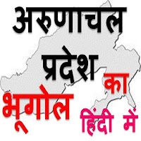 Geography of Arunachal Pradesh Hindi