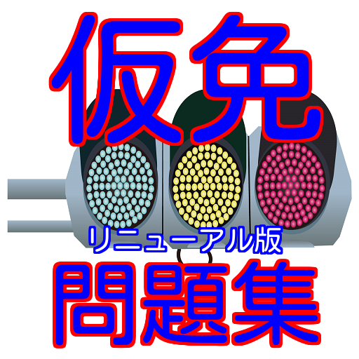 普通運転免許仮免学科試験対策問題集 Google Play のアプリ
