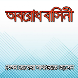অবরোধ বাসঠনী - বেগম রোকেয়া icon