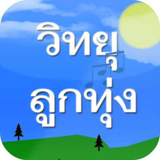 Appdee วิทยุลูกทุ่งไทย 1 Icon