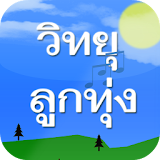 Appdee วิทยุลูกทุ่งไทย icon